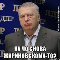  Ну чо снова Жириновскому-то?