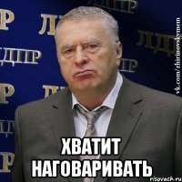  Хватит наговаривать