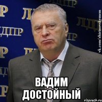  Вадим достойный