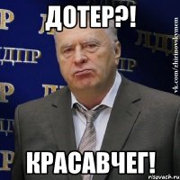 Дотер?! Красавчег!