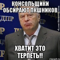 консольщики обсирают пкшников хватит это терпеть!!