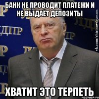 Банк не проводит платежи и не выдаёт депозиты ХВАТИТ ЭТО ТЕРПЕТЬ