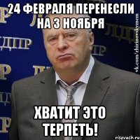 24 февраля перенесли на 3 ноября Хватит это терпеть!