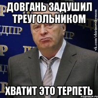 Довгань задушил треугольником хватит это терпеть