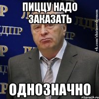 пиццу надо заказать однозначно