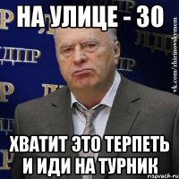 На улице - 30 Хватит это терпеть и иди на турник