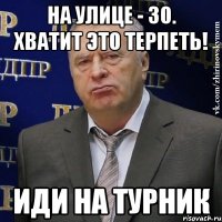 На улице - 30. Хватит это терпеть! Иди на турник