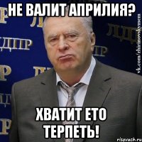 Не валит АПРИЛИЯ? Хватит ето терпеть!