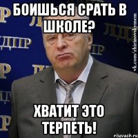 Боишься срать в школе? хватит это терпеть!