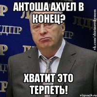 Антоша ахуел в конец? Хватит это терпеть!