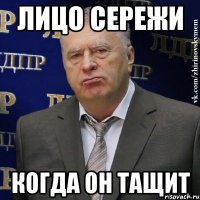 Лицо сережи когда он тащит