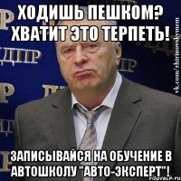 Ходишь пешком? Хватит это терпеть! Записывайся на обучение в АВТОШКОЛУ "Авто-Эксперт"!