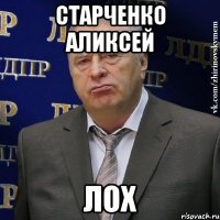 Старченко Аликсей Лох