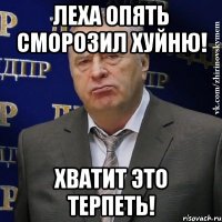 Леха опять сморозил хуйню! Хватит это терпеть!