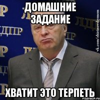 Домашние задание Хватит это терпеть