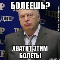 Болеешь? Хватит этим болеть!