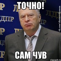 Точно! Сам чув