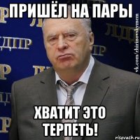 Пришёл на пары ХВАТИТ ЭТО ТЕРПЕТЬ!