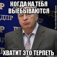 Когда на тебя выёбываются ХВАТИТ ЭТО ТЕРПЕТЬ