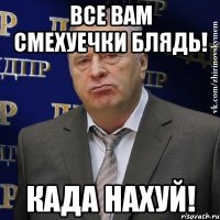 Все вам смехуечки блядь! када нахуй!