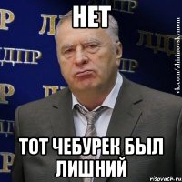 Нет тот чебурек был лишний