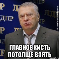  главное кисть потолще взять