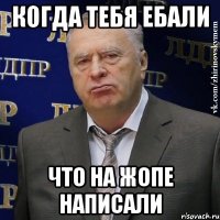 когда тебя ебали что на жопе написали