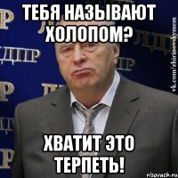 тебя называют холопом? ХВАТИТ ЭТО ТЕРПЕТЬ!