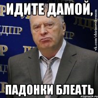 Идите дамой, падонки блеать