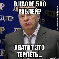 В кассе 500 рублей? Хватит это терпеть...