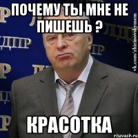 почему ты мне не пишешь ? красотка