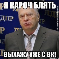 Я кароч блять выхажу уже с вк!