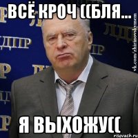 всё кроч ((бля... я выхожу((