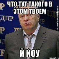 Что тут такого в этом твоем й ЙОУ