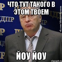 Что тут такого в этом твоем Йоу ЙОУ