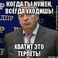 Когда ты нужен, всегда уходишь! Хватит это терпеть!