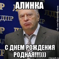 Алинка с днем рождения родная!!!)))