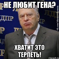 не любит Гена? хватит это терпеть!