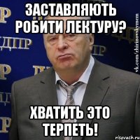 Заставляють робити лектуру? Хватить это терпеть!