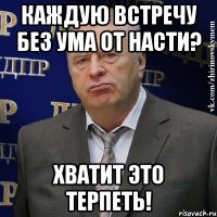 Каждую встречу без ума от Насти? ХВАТИТ ЭТО ТЕРПЕТЬ!