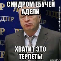 синдром ебучей адели хватит это терпеть!