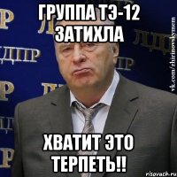 ГРУППА ТЭ-12 ЗАТИХЛА ХВАТИТ ЭТО ТЕРПЕТЬ!!