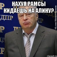 Нахуя Рамсы кидаешь на Алину? 