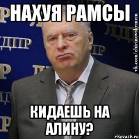 Нахуя Рамсы кидаешь на Алину?