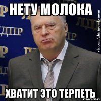 Нету молока Хватит это терпеть