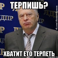 ТЕРПИШЬ? Хватит ето терпеть