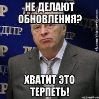 Не делают обновления? ХВАТИТ ЭТО ТЕРПЕТЬ!