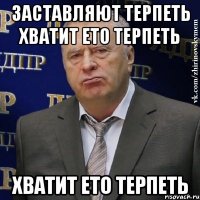 заставляют терпеть хватит ето терпеть Хватит ето терпеть