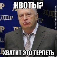 Квоты? Хватит это терпеть