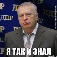  я так и знал